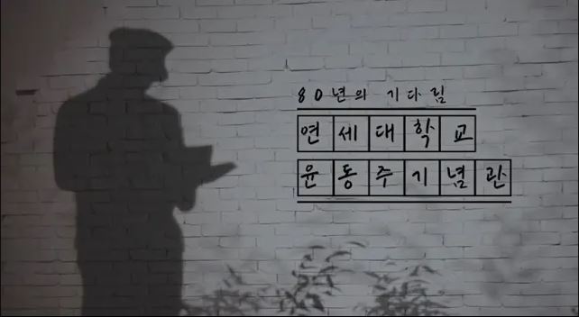 80년의 기다림, 연세대학교 윤동주기념관