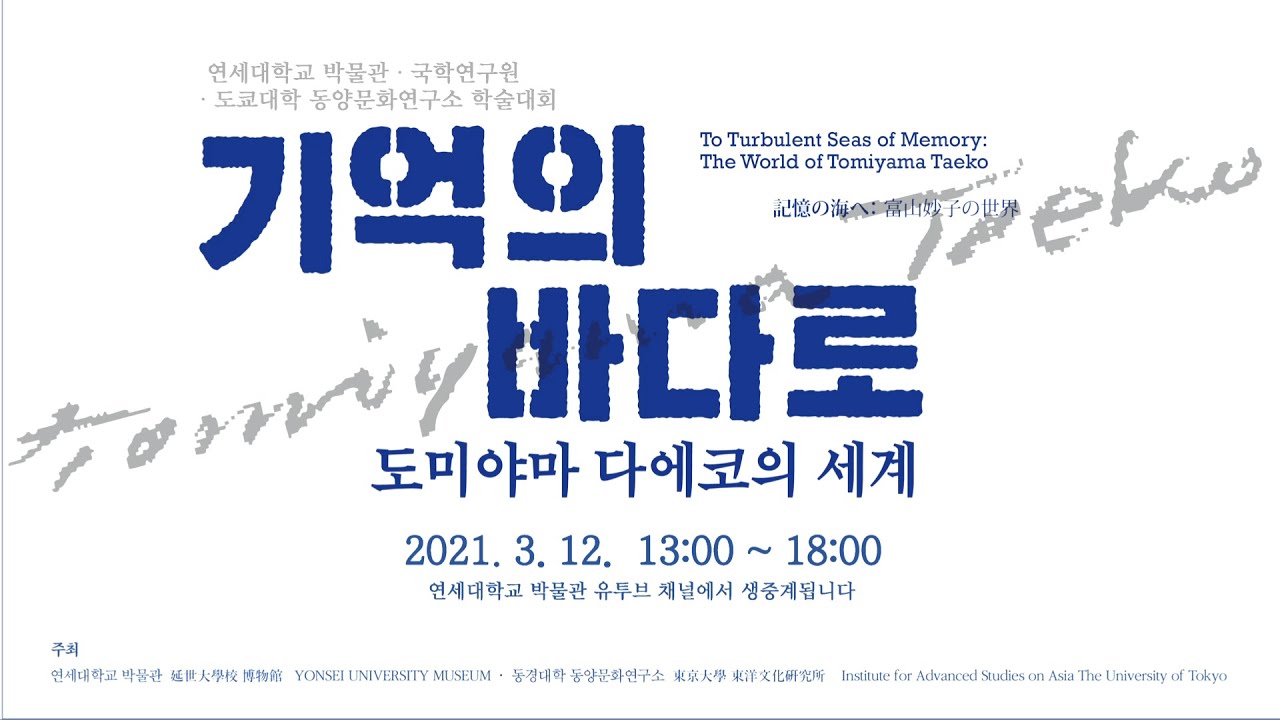 [연세대학교박물관] 《기억의 바다로: 도미야마 다에코의 세계》 전시