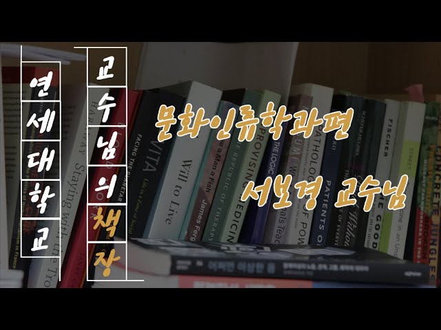 [연세책장📚] 교수님의 책장을 훔쳐보다. 문화인류학과 서보경 교수님 편