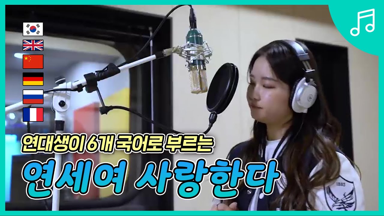 연대생이 6개국어로 부르는 