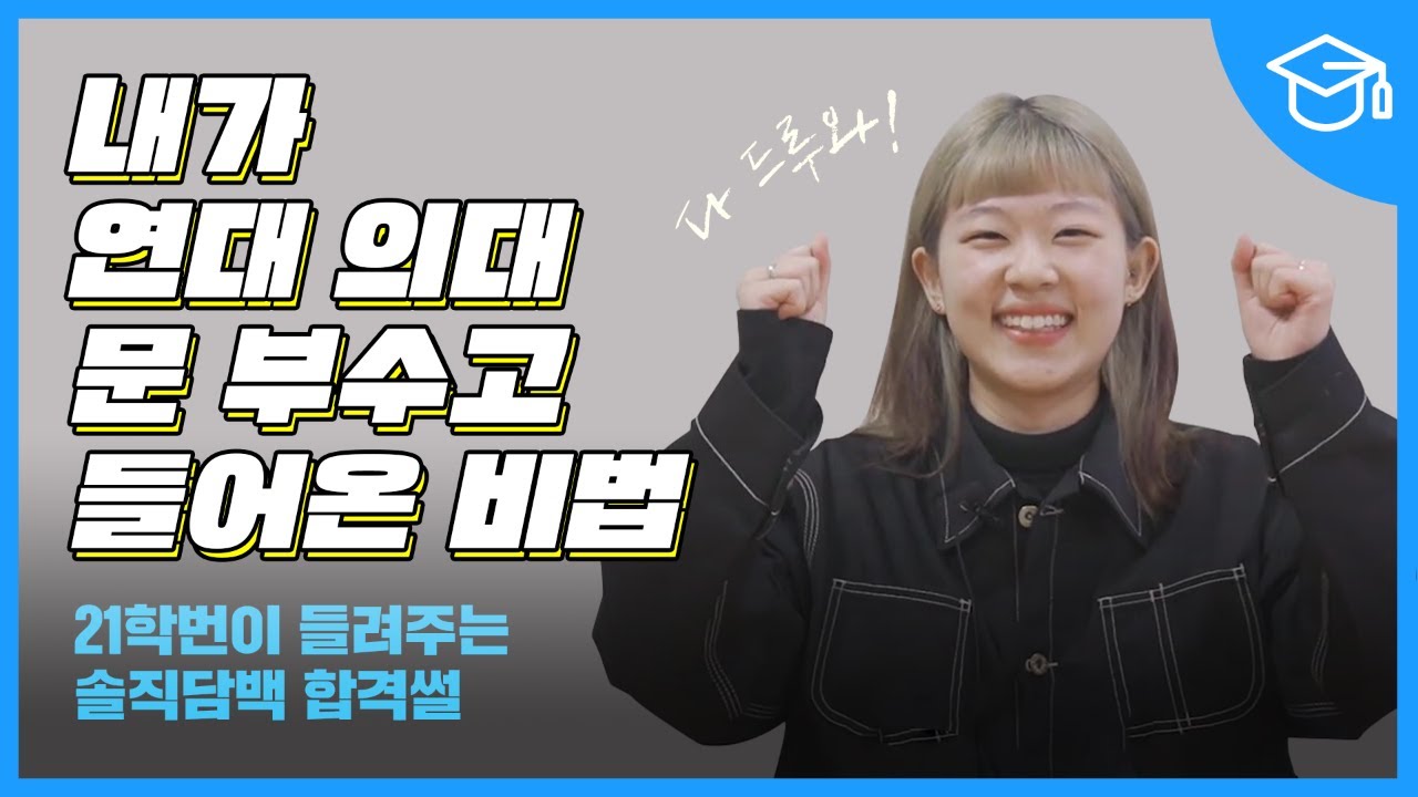 내가 연대 의대 문 부수고 들어온 비법 - 21학번이 들려주는 솔직담백 합격 썰