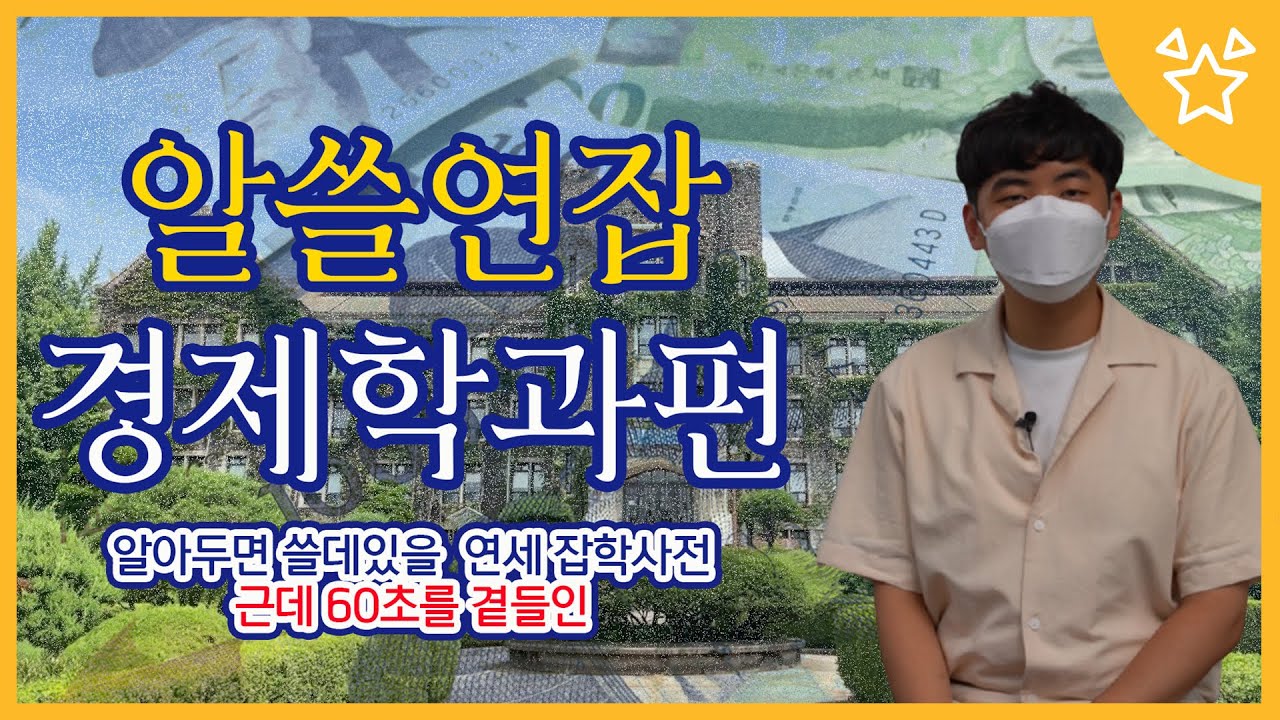 [알쓸연잡] 알아두면 쓸데있을 연세 잡학사전 - 경제학과편