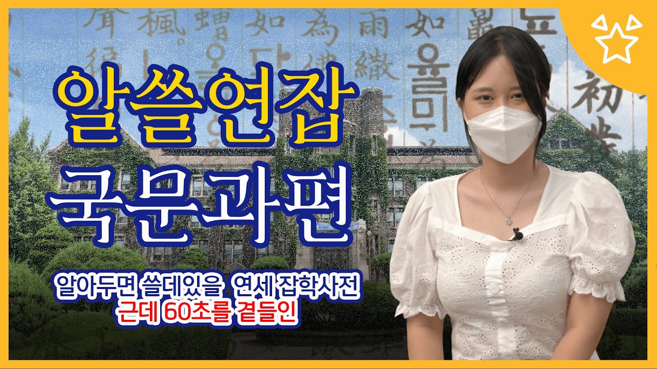 [알쓸연잡] 알아두면 쓸데있을 연세 잡학사전 - 국문과편