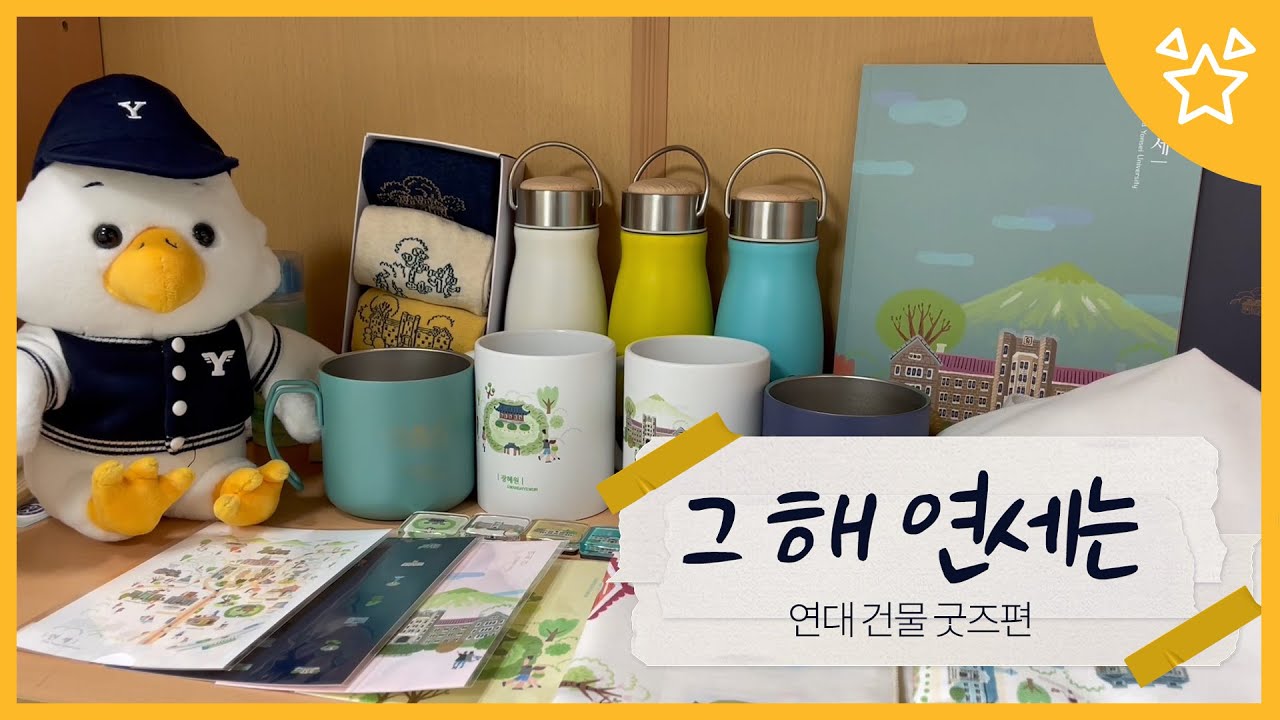 [그 해 연세는] 연세대학교 신상 굿즈 소개📘