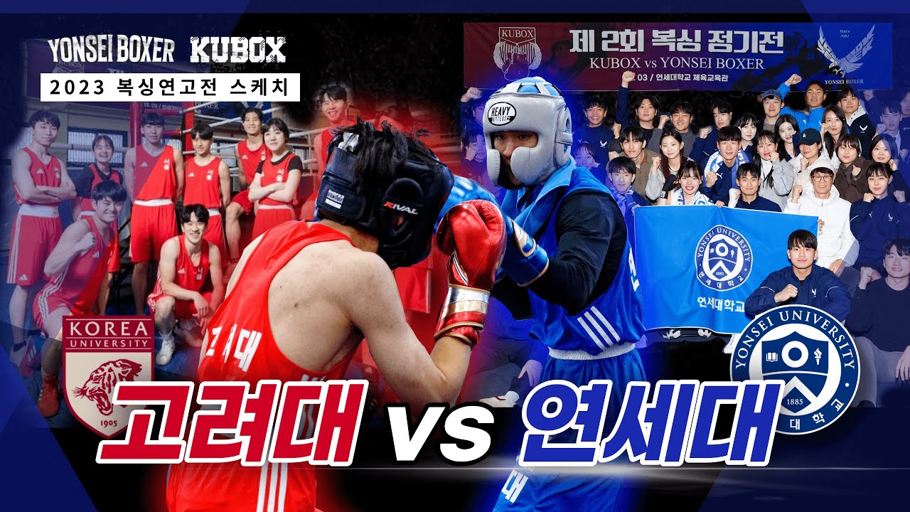 🦅연세대 vs. 고려대🐯, 우리의 영원한 친구 고려대와 뜨거운 한 판🔥 | 2023년 제2회 복싱연고전 현장스케치