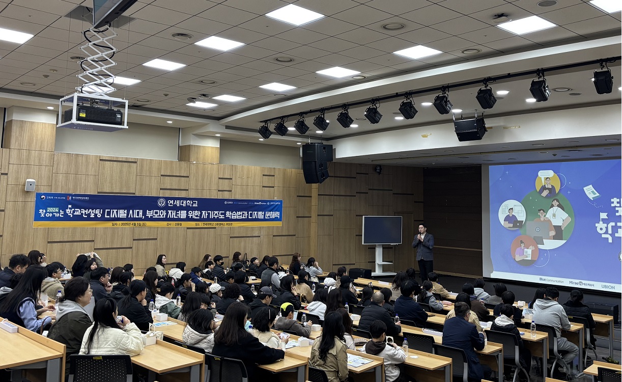 [2025. 4. 8.] “함께 배우는 디지털 시대” 연세대, 초등생 학부모 대상 자기주도학습 연수 열어