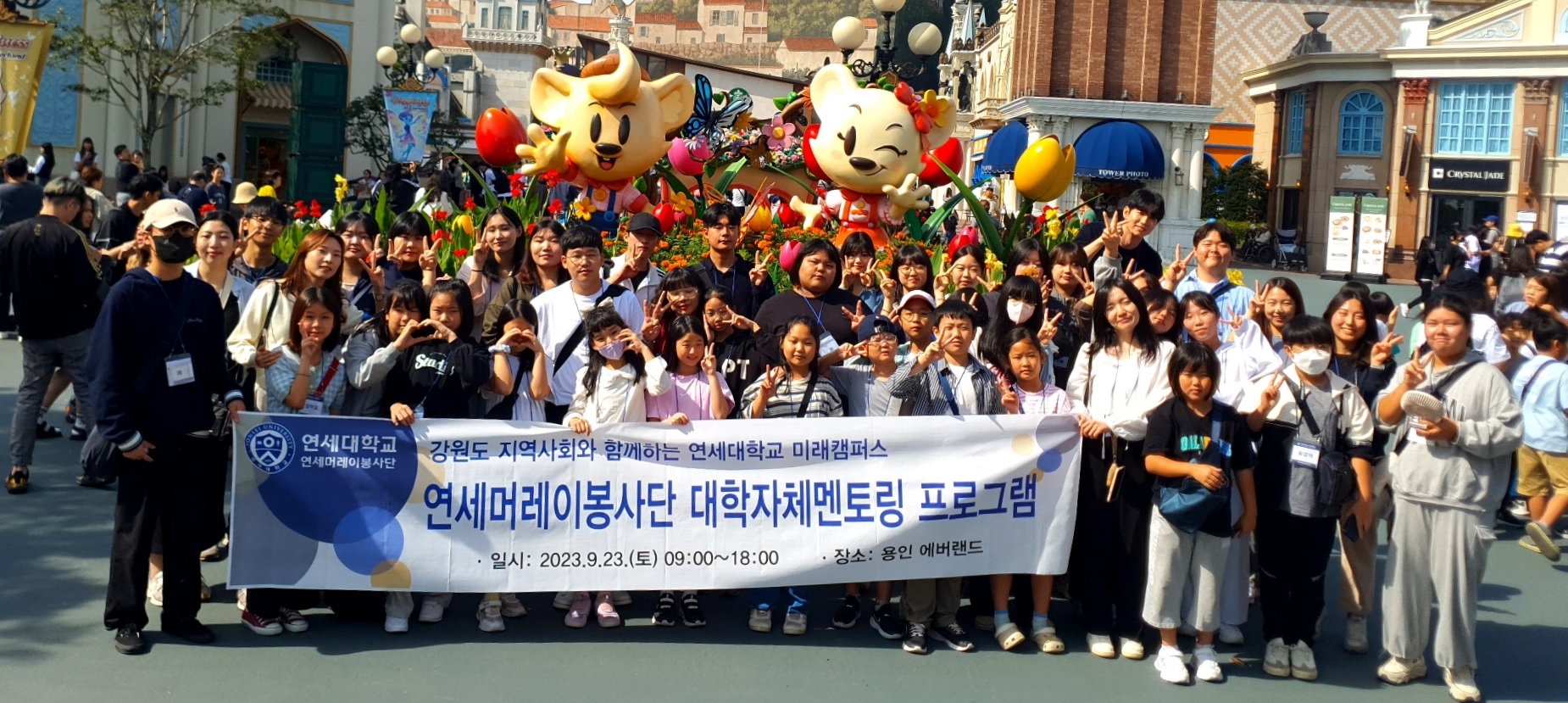 [2023. 9.26.] 연세대학교 미래캠퍼스, 원주시 지역사회 청소년들과 에버랜드 문화체험 멘토링 프로그램 진행