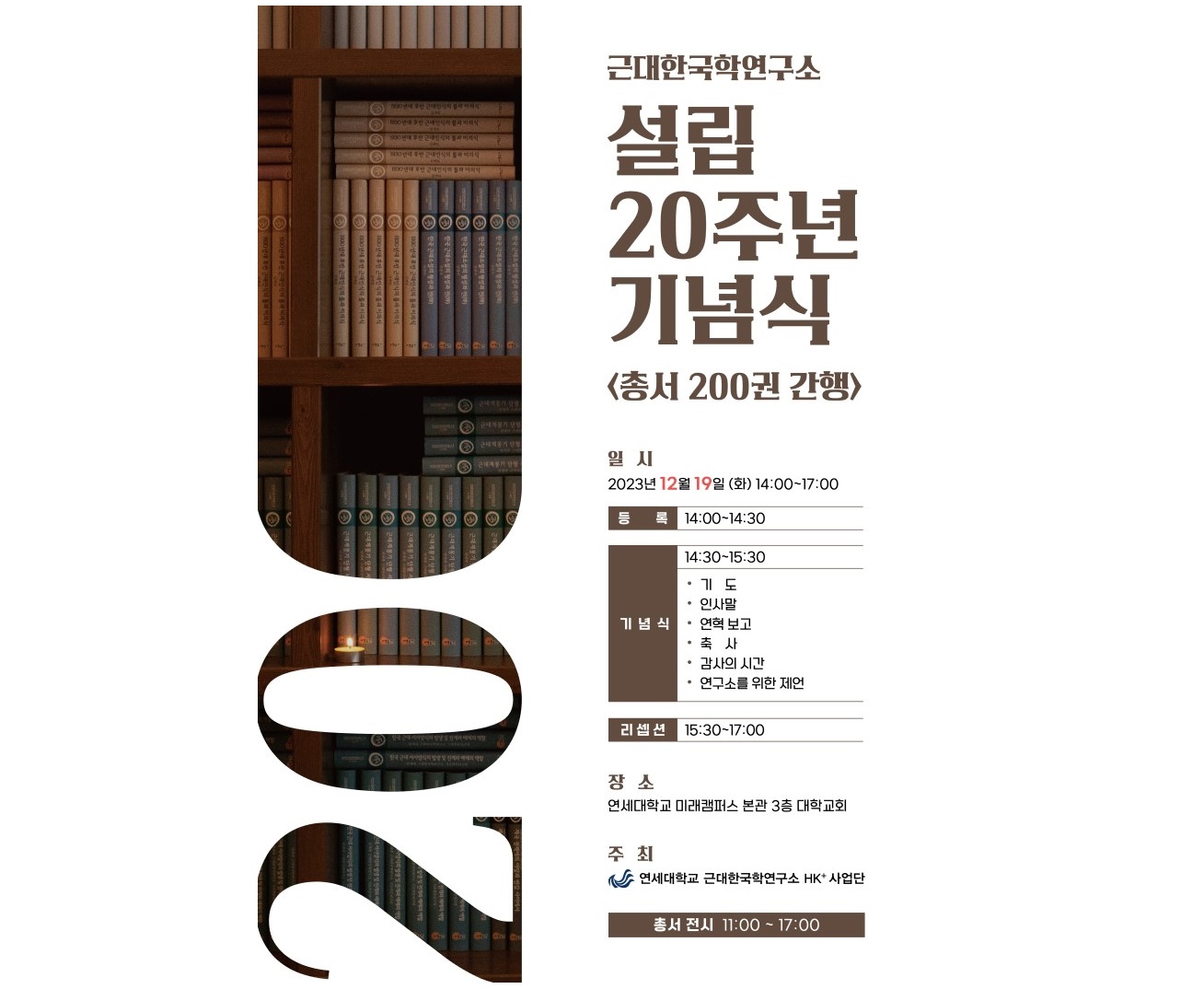 [2023.12. 8.] 연세대학교 미래캠퍼스 근대한국학연구소, 설립 20주년 「총서 200권 간행」 기념식 개최