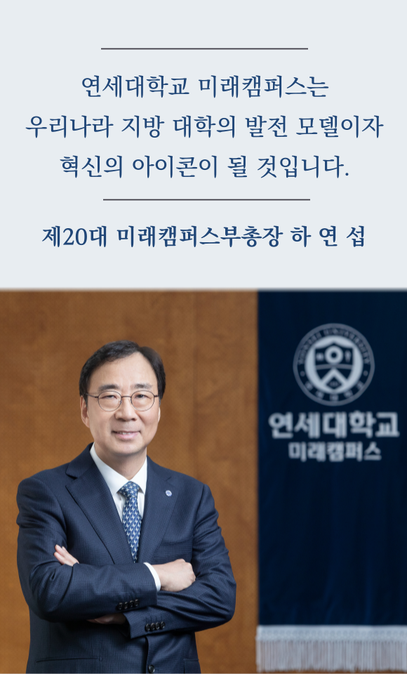 제 20대 미래캠퍼스 부총장 하연섭