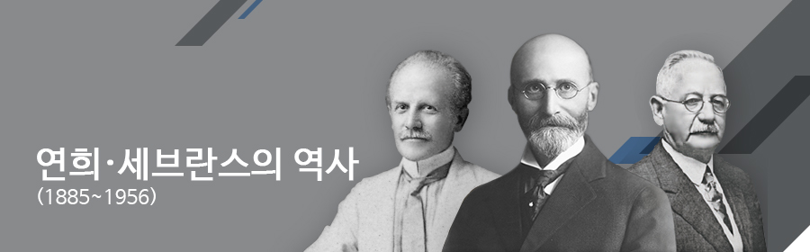 연희‧세브란스의 역사(1885~1956)